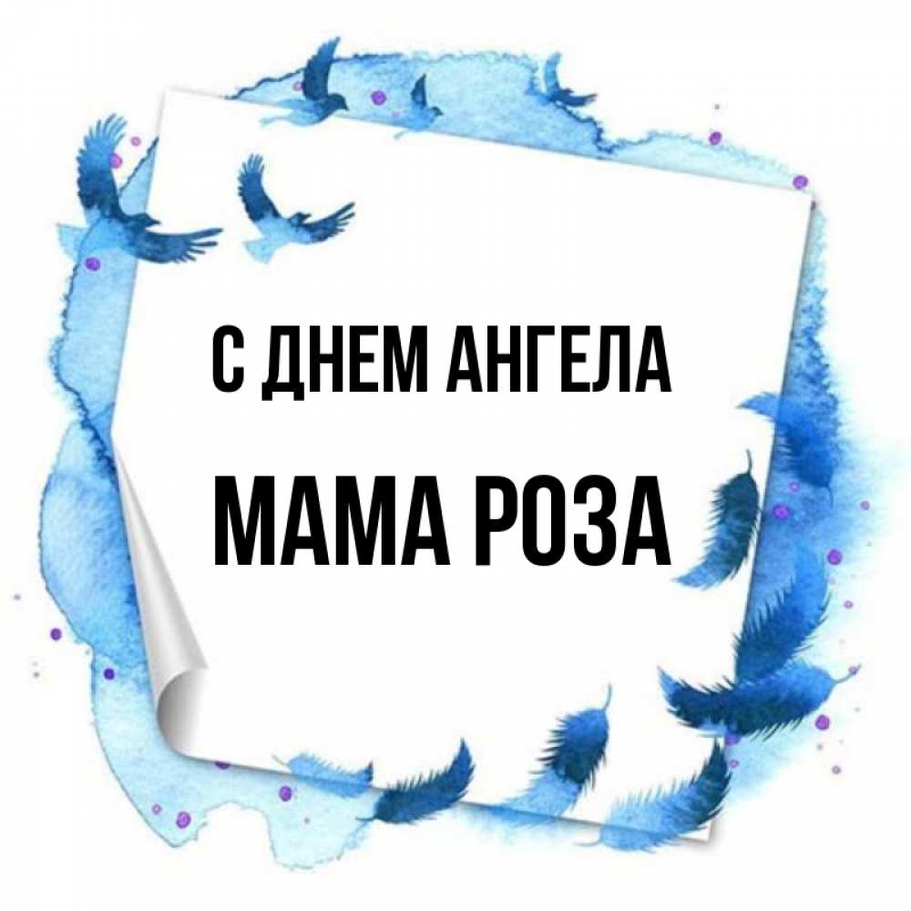 Открытка на каждый день с именем, Мама-Роза С днем ангела красивые птицы летят Прикольная открытка с пожеланием онлайн скачать бесплатно 