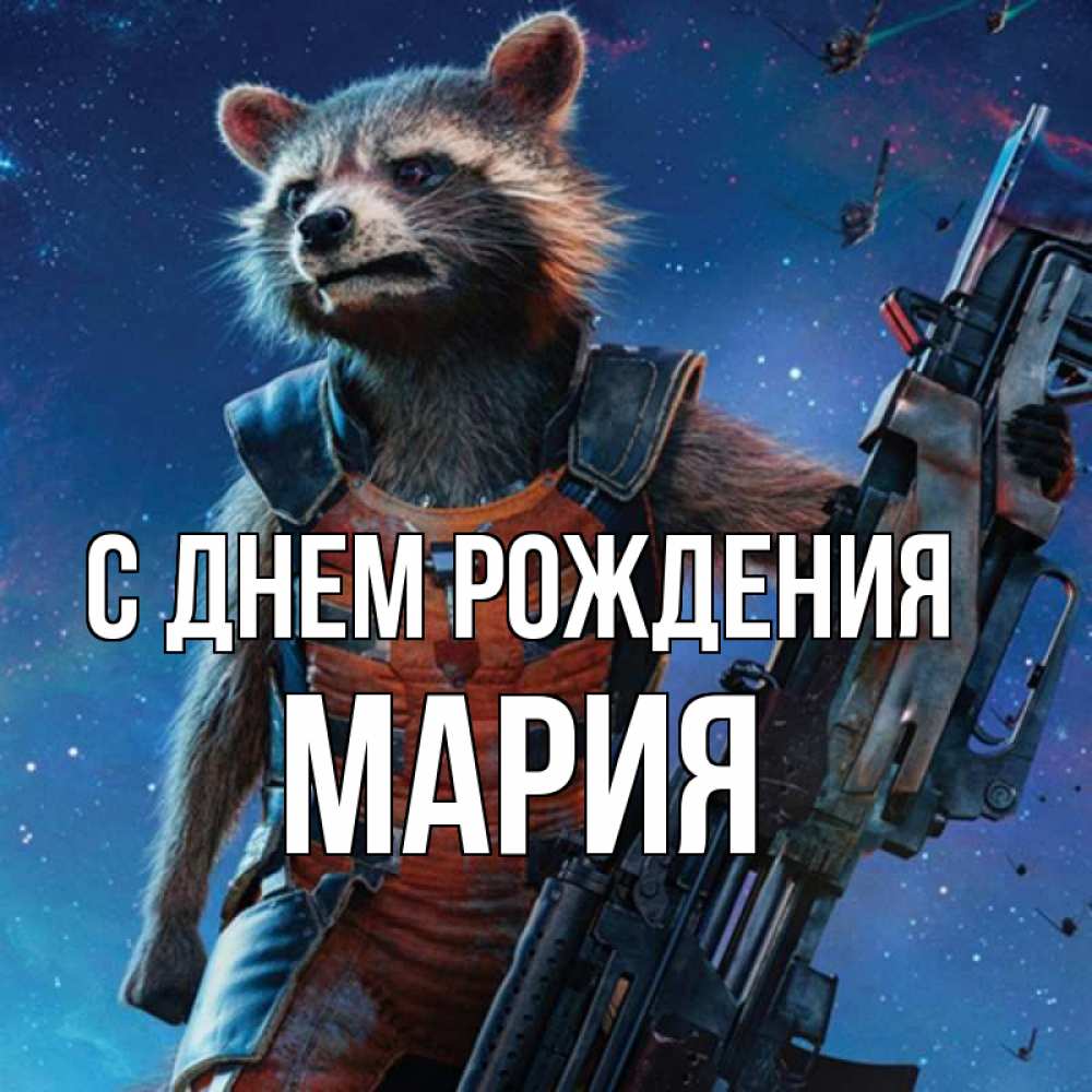 Открытка на каждый день с именем, Мария С днем рождения реактивный Рокета Прикольная открытка с пожеланием онлайн скачать бесплатно 