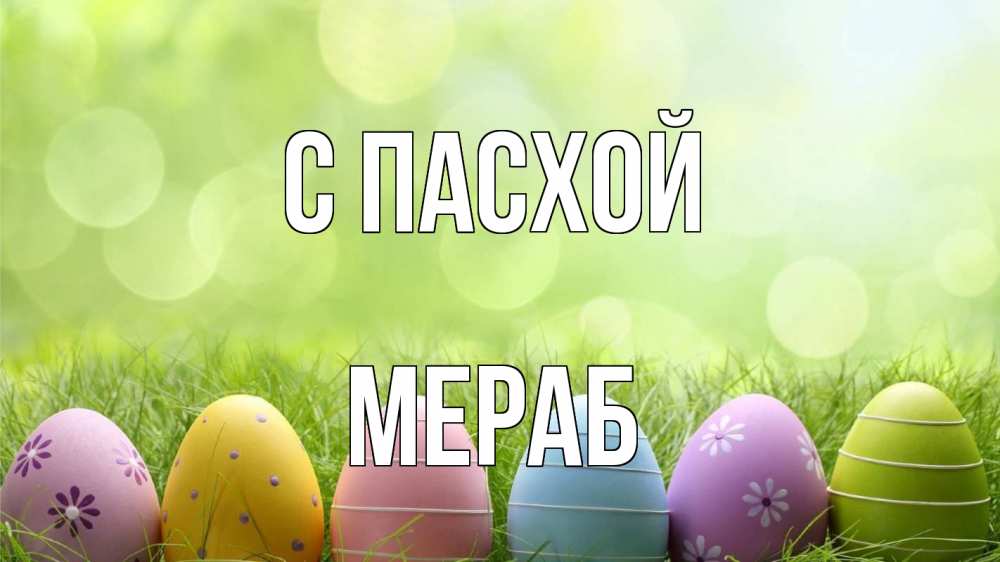 Открытка на каждый день с именем, Мераб С пасхой с пасхой Прикольная открытка с пожеланием онлайн скачать бесплатно 