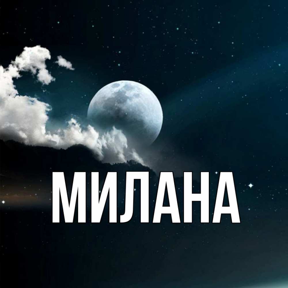 Открытка на каждый день с именем, Милана Главная облака в лунном свете Прикольная открытка с пожеланием онлайн скачать бесплатно 