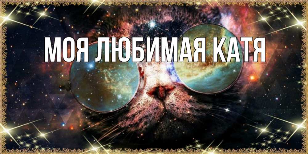 Открытка на каждый день с именем, Моя-любимая-Катя Главная прекрасная ночь Прикольная открытка с пожеланием онлайн скачать бесплатно 