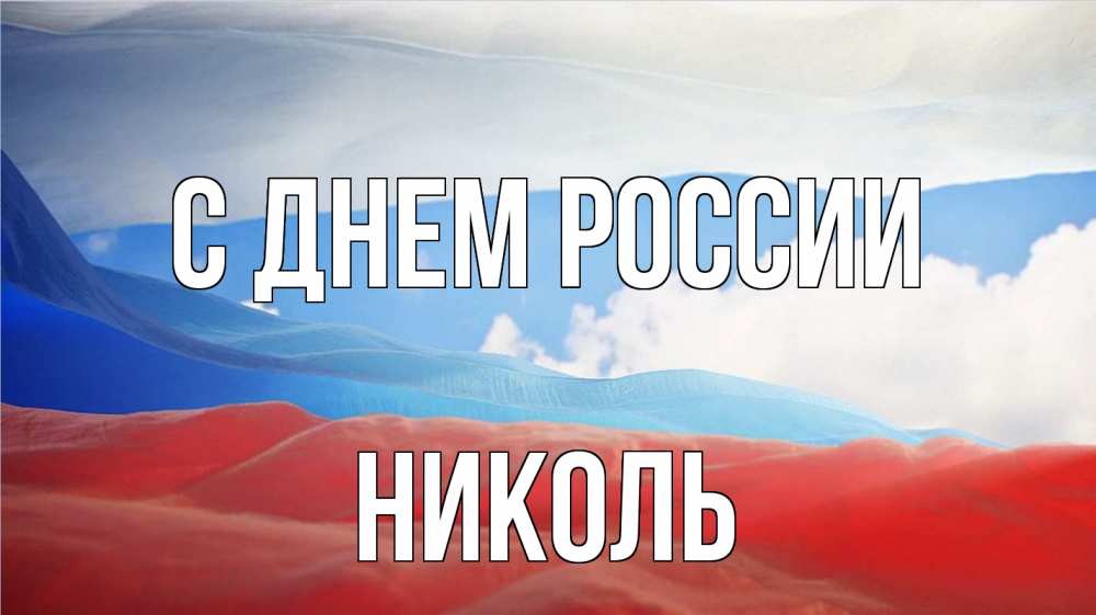 Открытка на каждый день с именем, Николь С днем россии С днем России Прикольная открытка с пожеланием онлайн скачать бесплатно 