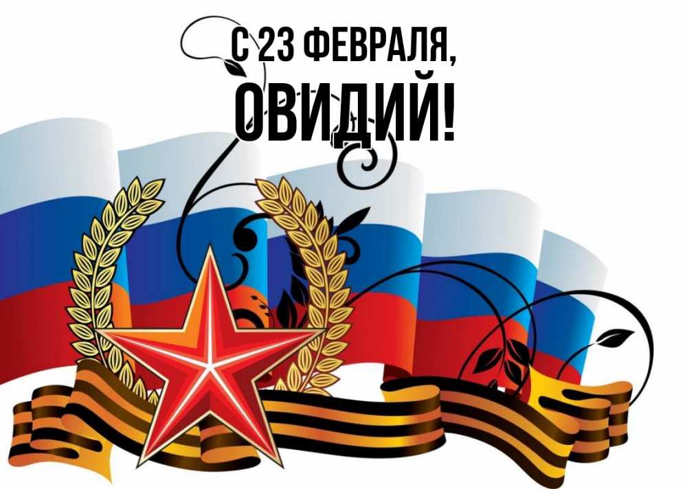 Открытка на каждый день с именем, Овидий С 23 февраля 23 февраля Прикольная открытка с пожеланием онлайн скачать бесплатно 