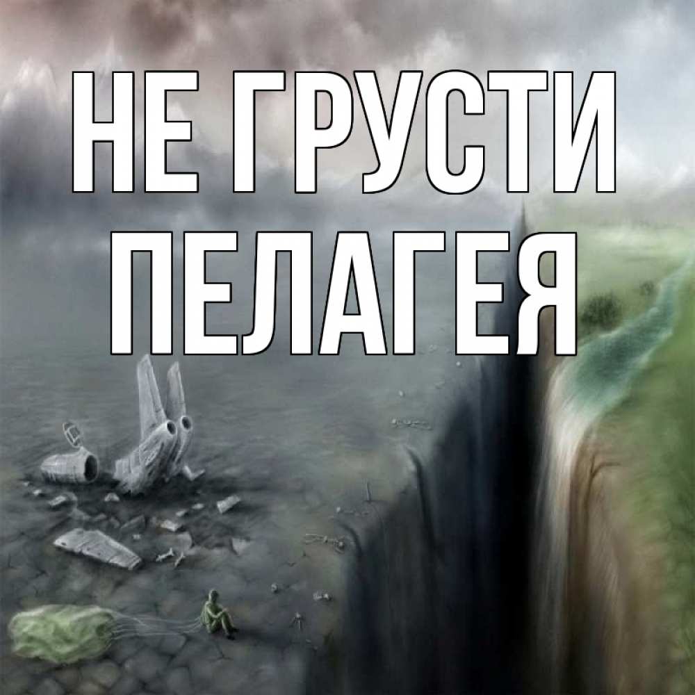 Открытка на каждый день с именем, Пелагея Не грусти все спаслись. Прикольная открытка с пожеланием онлайн скачать бесплатно 
