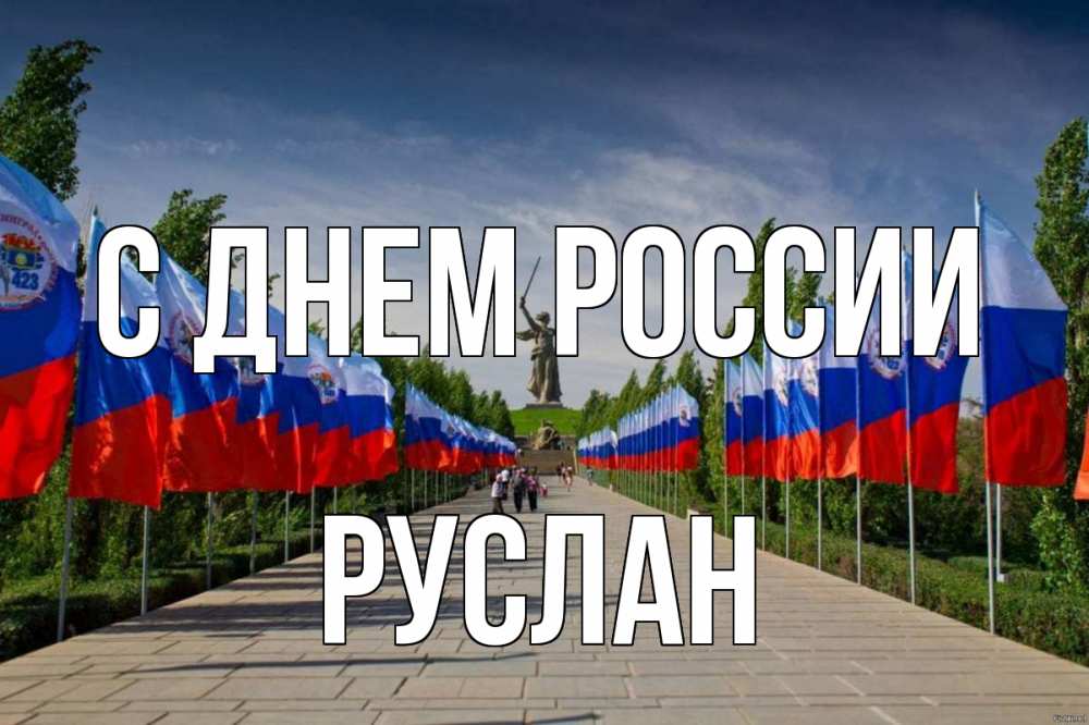 Открытка на каждый день с именем, Руслан С днем россии С днем России Прикольная открытка с пожеланием онлайн скачать бесплатно 