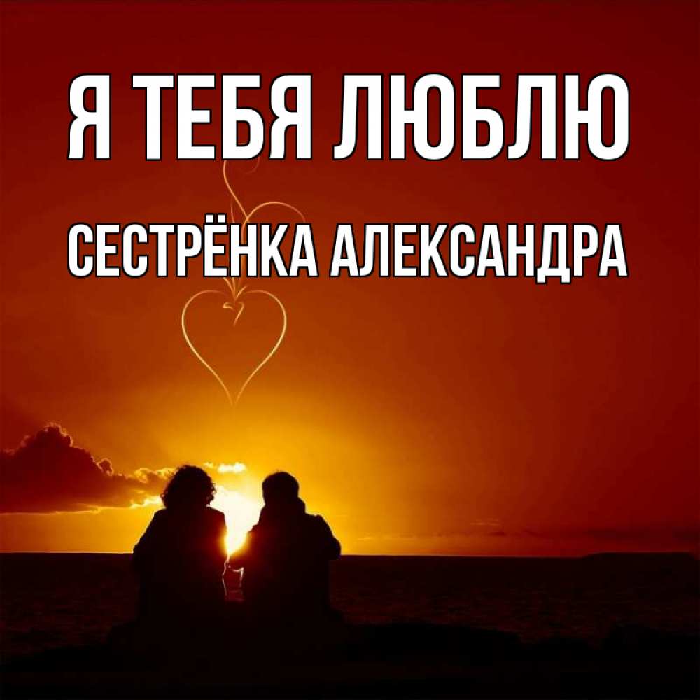 Открытка на каждый день с именем, Сестрёнка-Александра Я тебя люблю небо Прикольная открытка с пожеланием онлайн скачать бесплатно 