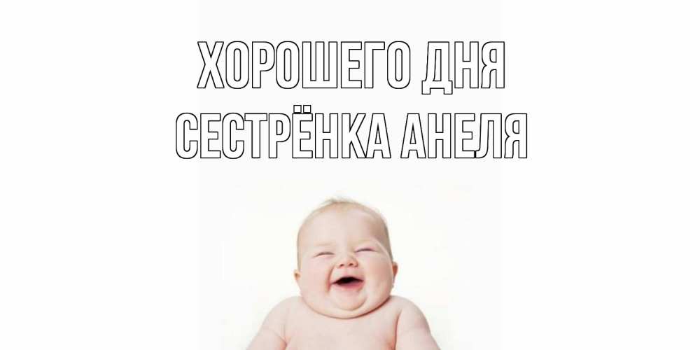 Открытка на каждый день с именем, Сестрёнка-Анеля Хорошего дня открытка для поднятия настроения Прикольная открытка с пожеланием онлайн скачать бесплатно 