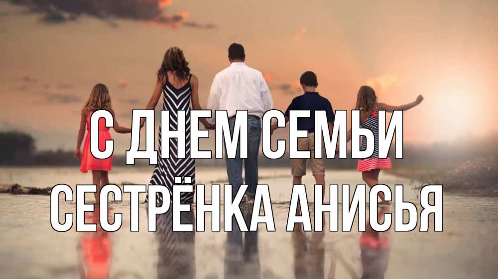 Открытка на каждый день с именем, Сестрёнка-Анисья С днем семьи с днем семьи Прикольная открытка с пожеланием онлайн скачать бесплатно 