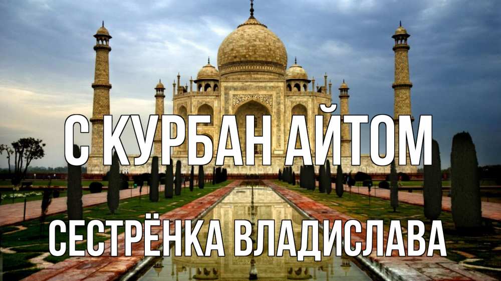 Открытка на каждый день с именем, Сестрёнка-Владислава С курбан айтом тадж махал Прикольная открытка с пожеланием онлайн скачать бесплатно 