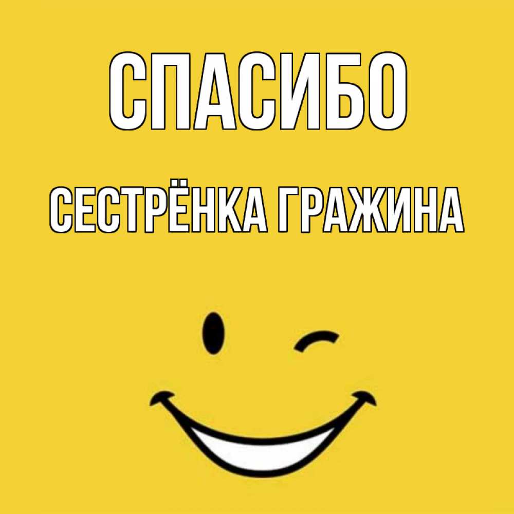 Открытка на каждый день с именем, Сестрёнка-Гражина Спасибо благодарю и улыбаюсь Прикольная открытка с пожеланием онлайн скачать бесплатно 
