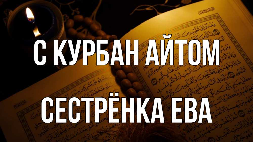 Открытка на каждый день с именем, Сестрёнка-Ева С курбан айтом каран Прикольная открытка с пожеланием онлайн скачать бесплатно 
