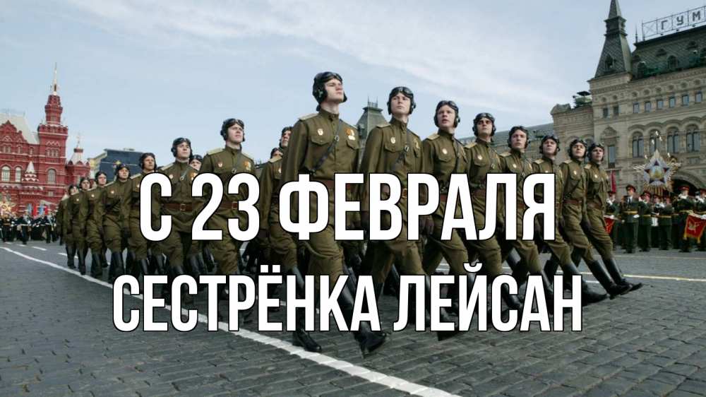 Открытка на каждый день с именем, Сестрёнка-Лейсан С 23 февраля 23 февраля Прикольная открытка с пожеланием онлайн скачать бесплатно 