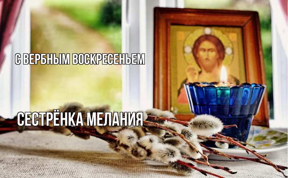 Открытка на каждый день с именем, Сестрёнка-Мелания С вербным воскресеньем верба Прикольная открытка с пожеланием онлайн скачать бесплатно 
