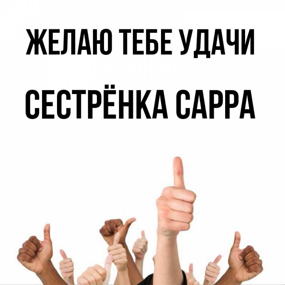 Открытка на каждый день с именем, Сестрёнка-Сарра Желаю тебе удачи молодцом Прикольная открытка с пожеланием онлайн скачать бесплатно 