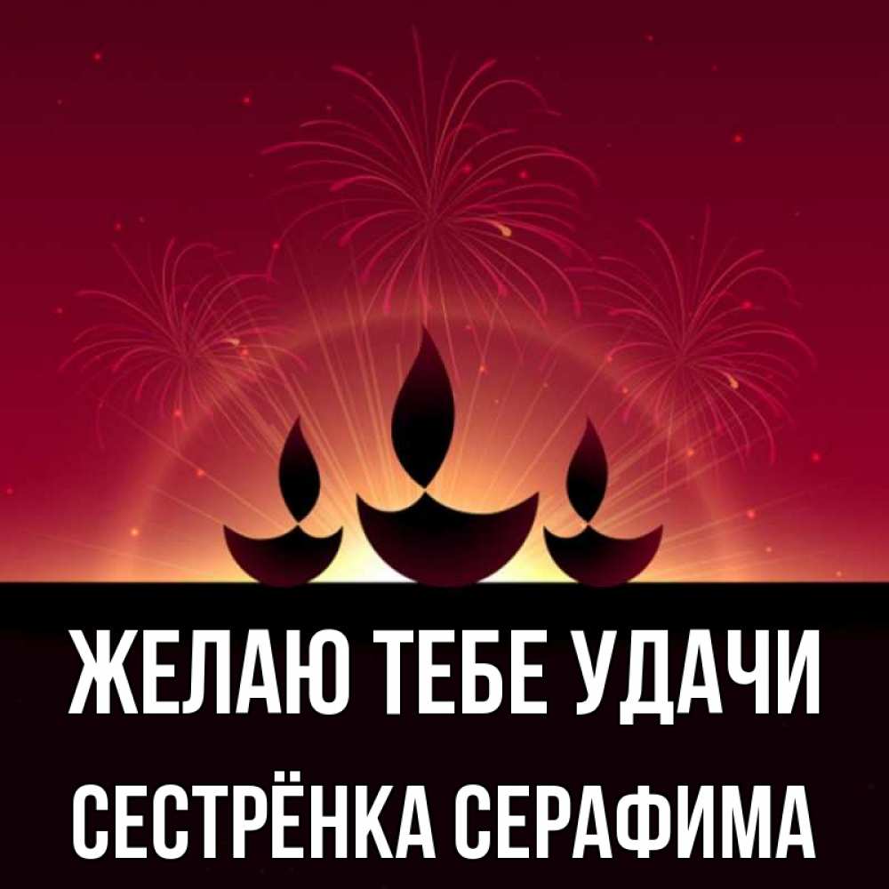 Открытка на каждый день с именем, Сестрёнка-Серафима Желаю тебе удачи праздник Прикольная открытка с пожеланием онлайн скачать бесплатно 