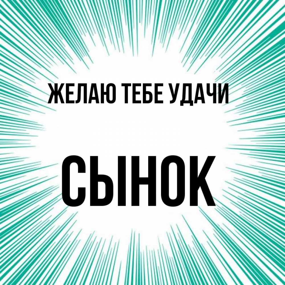 Открытка Удачи Сынок