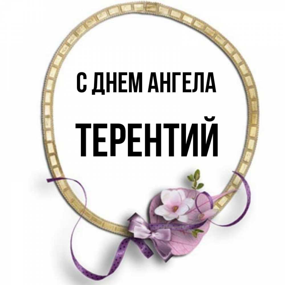 Открытка на каждый день с именем, Терентий С днем ангела золотая рамочка Прикольная открытка с пожеланием онлайн скачать бесплатно 