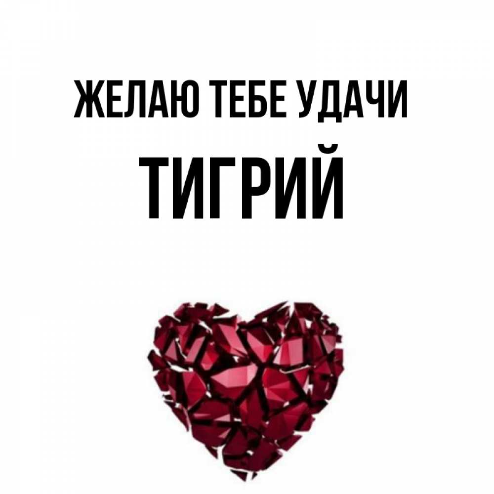 Открытка на каждый день с именем, Тигрий Желаю тебе удачи бордовое из кристаллов  1 Прикольная открытка с пожеланием онлайн скачать бесплатно 