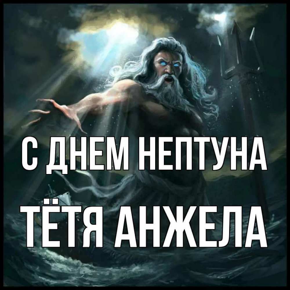 Открытка на каждый день с именем, Тётя-Анжела С днем нептуна с днем Нептуна Прикольная открытка с пожеланием онлайн скачать бесплатно 