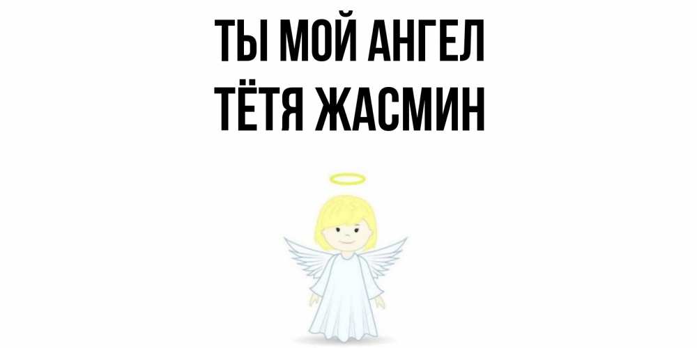 Открытка на каждый день с именем, Тётя-Жасмин Ты мой ангел ангел Прикольная открытка с пожеланием онлайн скачать бесплатно 