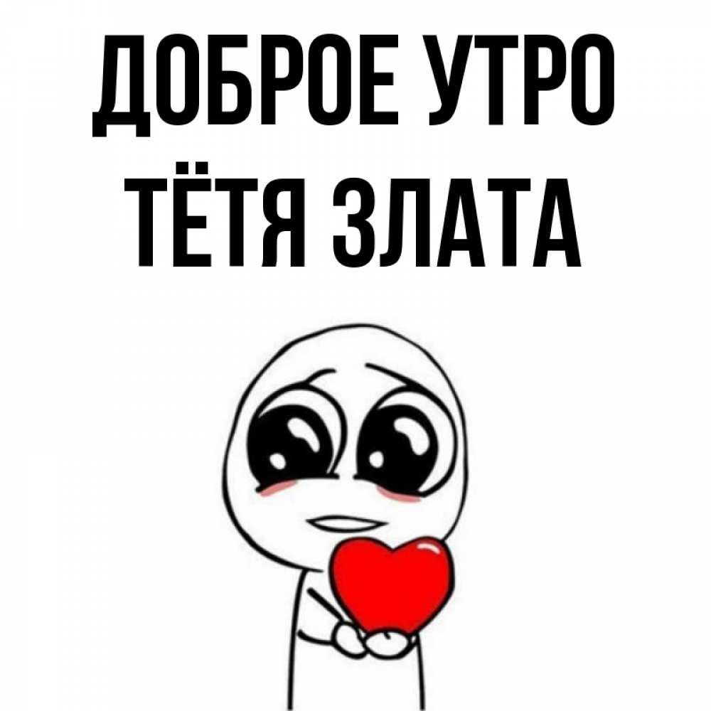Открытка на каждый день с именем, Тётя-Злата Доброе утро позитивные открытки Прикольная открытка с пожеланием онлайн скачать бесплатно 