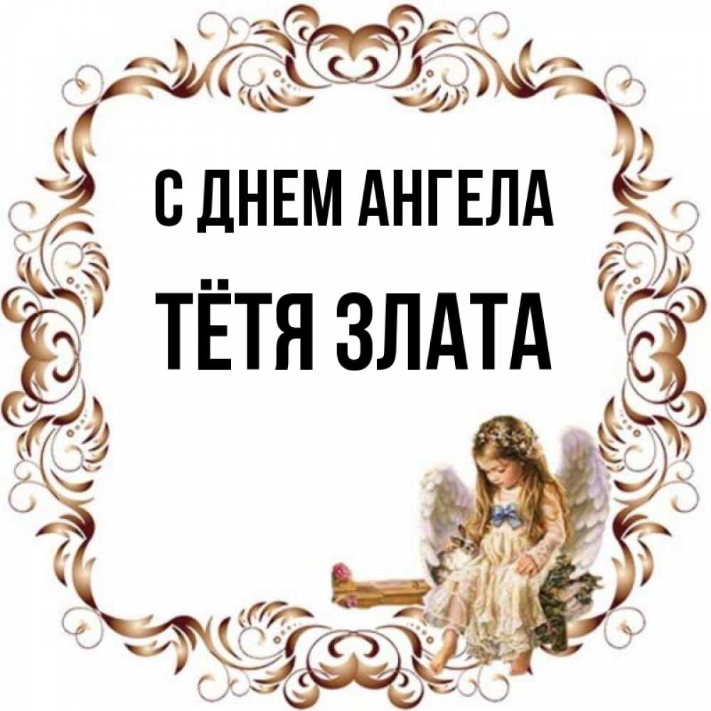 Открытка на каждый день с именем, Тётя-Злата С днем ангела рамочка из перьев и ангелочек Прикольная открытка с пожеланием онлайн скачать бесплатно 
