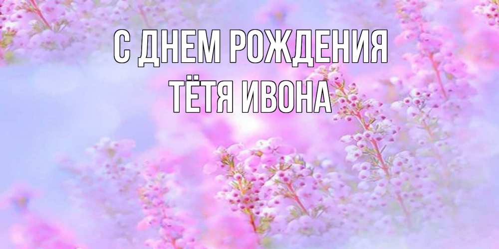 Открытка на каждый день с именем, Тётя-Ивона С днем рождения красивая открытка с мелкими цветами Прикольная открытка с пожеланием онлайн скачать бесплатно 