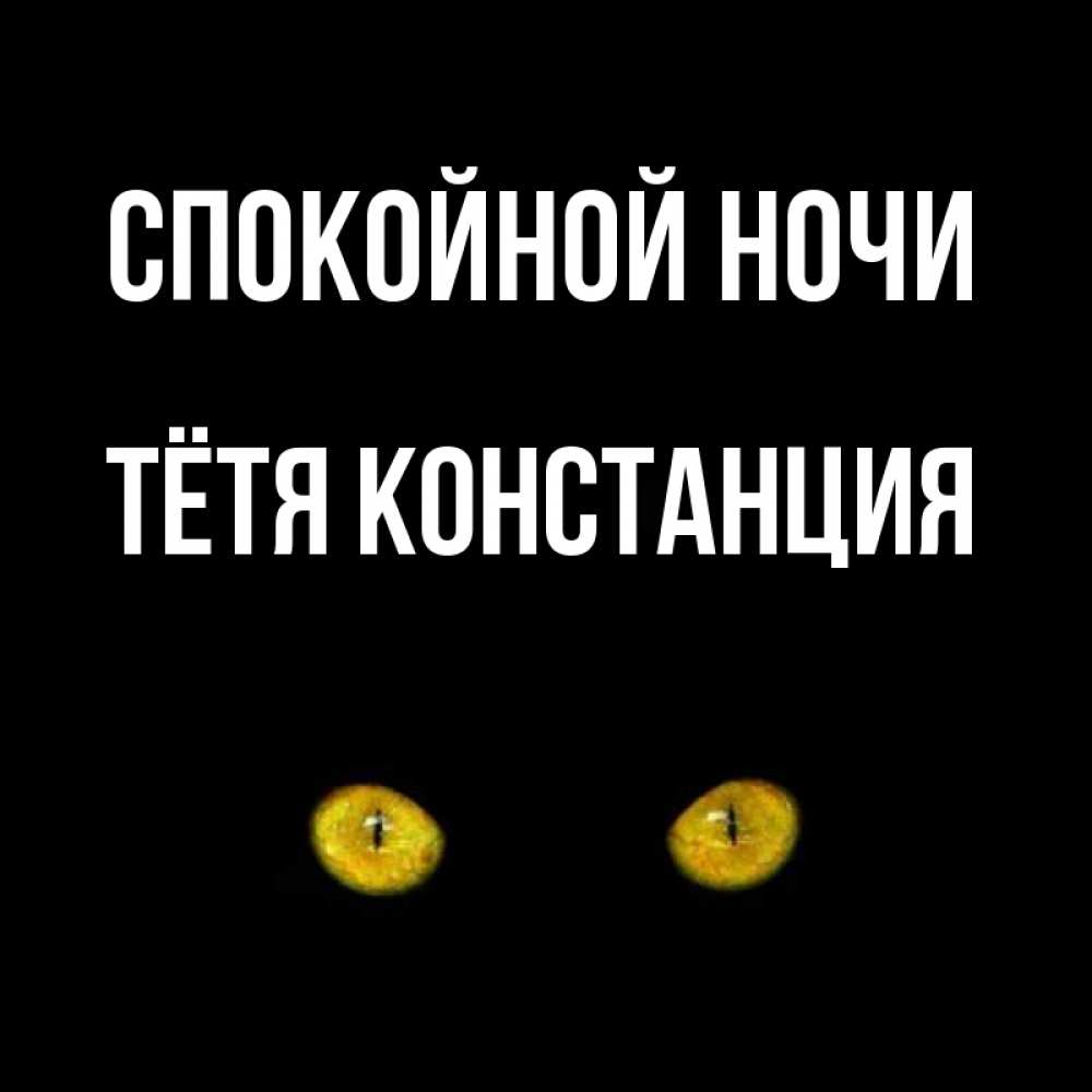 Открытка на каждый день с именем, Тётя-Констанция Спокойной ночи сладких снов бесстрашный мой дружочек Прикольная открытка с пожеланием онлайн скачать бесплатно 