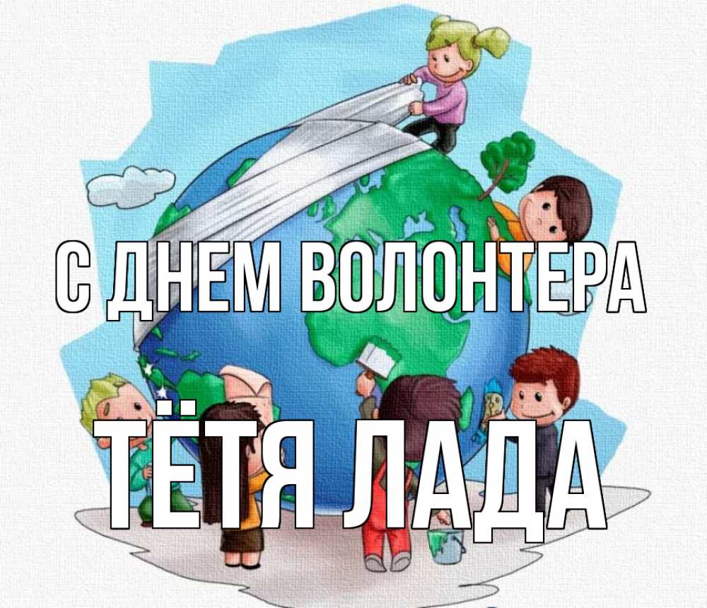 Открытка на каждый день с именем, Тётя-Лада С днем волонтера С днем волонтера Прикольная открытка с пожеланием онлайн скачать бесплатно 