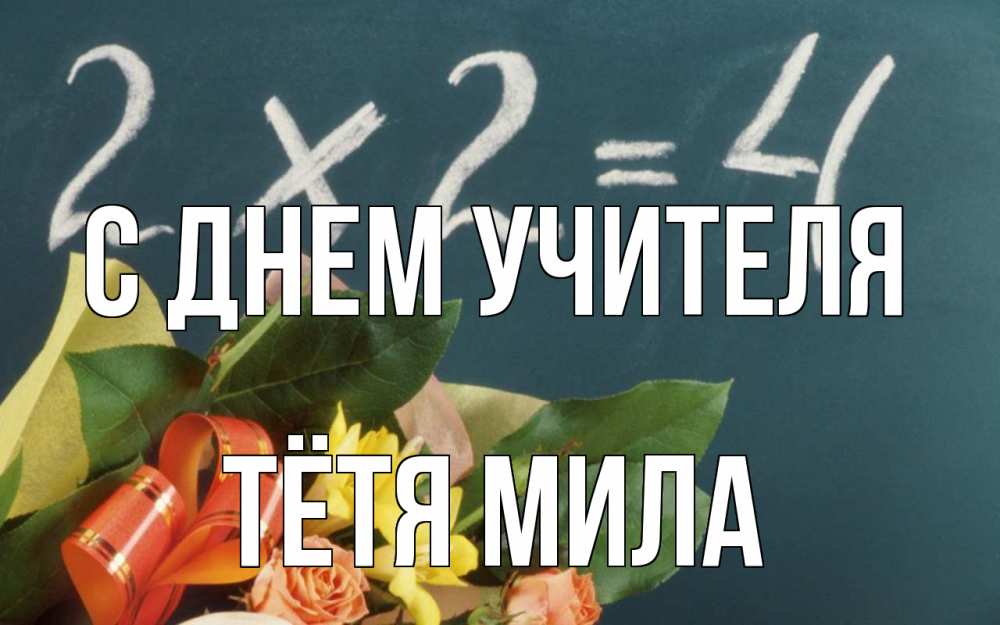 Открытка на каждый день с именем, Тётя-Мила С днем учителя с днем учителя Прикольная открытка с пожеланием онлайн скачать бесплатно 