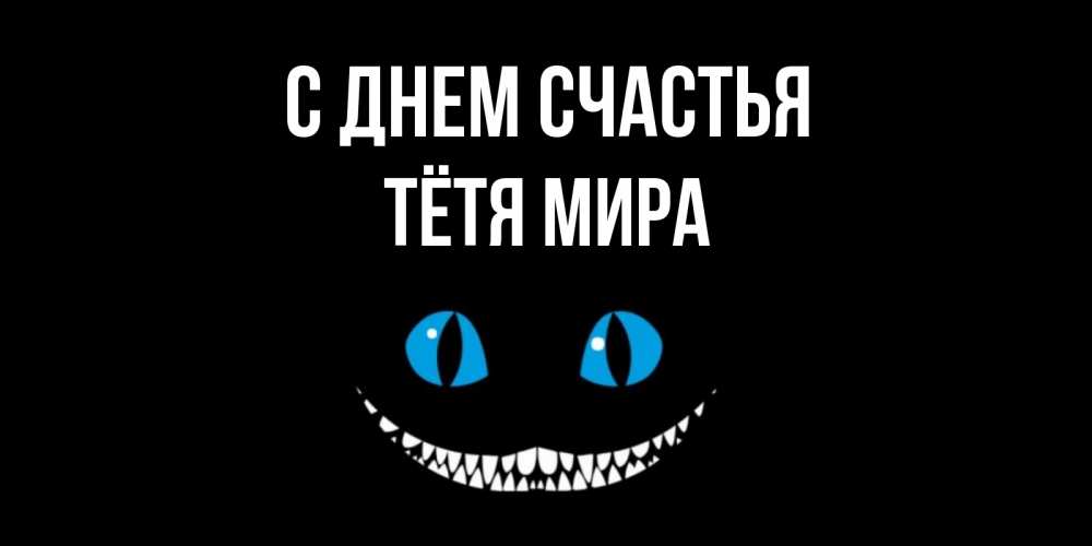 Открытка на каждый день с именем, Тётя-Мира С днем счастья кот улыбается Прикольная открытка с пожеланием онлайн скачать бесплатно 