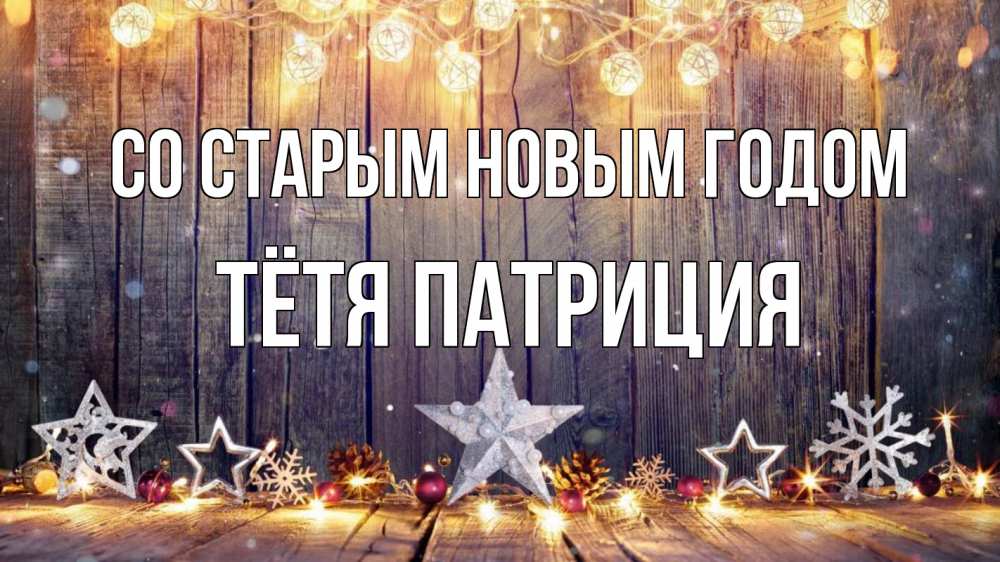 Открытка на каждый день с именем, Тётя-Патриция Со старым новым годом новый год Прикольная открытка с пожеланием онлайн скачать бесплатно 