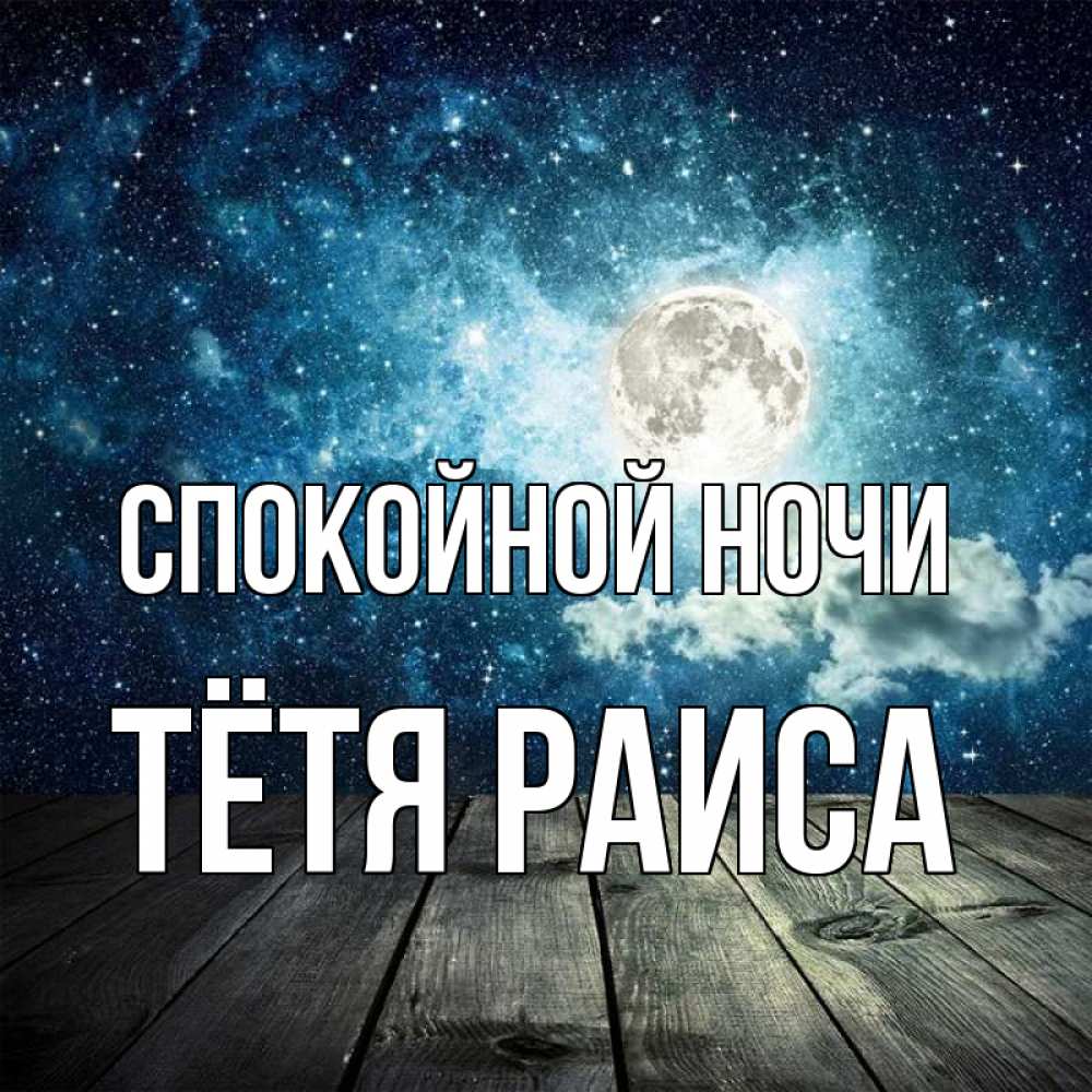 Открытка на каждый день с именем, Тётя-Раиса Спокойной ночи луна Прикольная открытка с пожеланием онлайн скачать бесплатно 