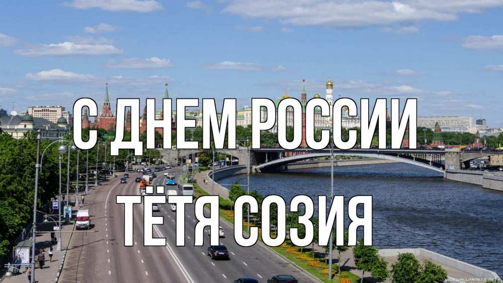 Открытка на каждый день с именем, Тётя-Созия С днем россии С днем России Прикольная открытка с пожеланием онлайн скачать бесплатно 
