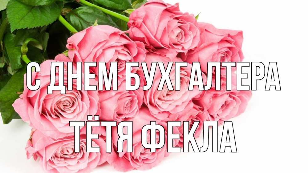 Открытка на каждый день с именем, Тётя-Фекла С днем бухгалтера с днем бухгалтера 2 Прикольная открытка с пожеланием онлайн скачать бесплатно 