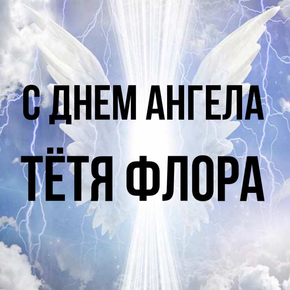 Открытка на каждый день с именем, Тётя-Флора С днем ангела молнии на небе и свет Прикольная открытка с пожеланием онлайн скачать бесплатно 