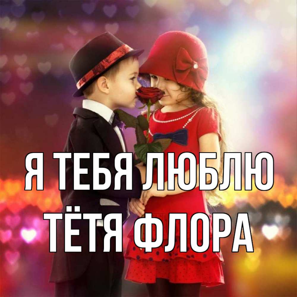 Открытка на каждый день с именем, Тётя-Флора Я тебя люблю черное и красное и роза Прикольная открытка с пожеланием онлайн скачать бесплатно 