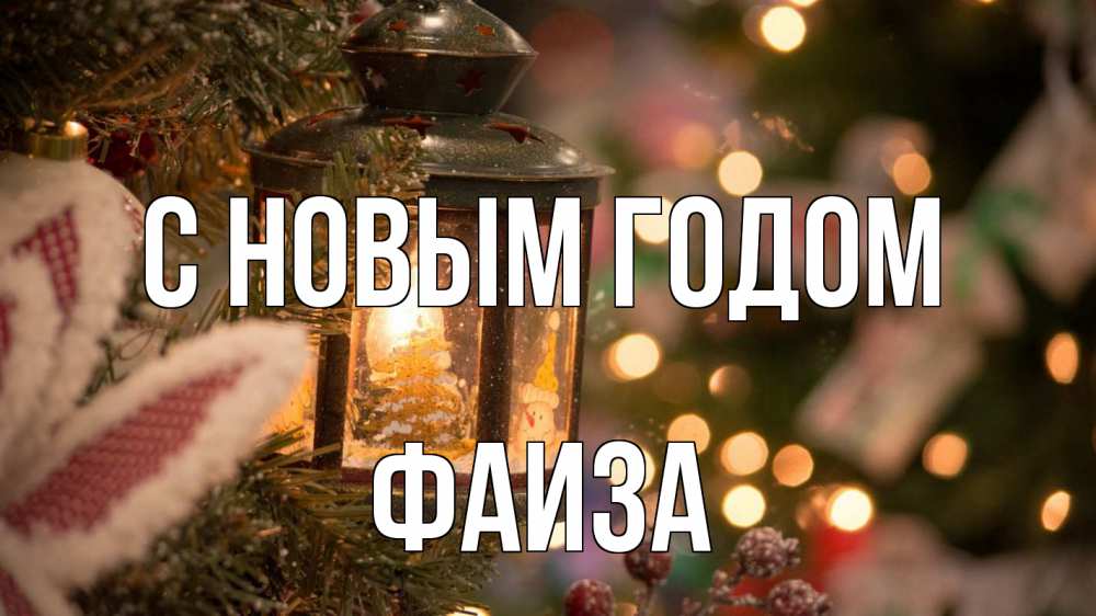 Открытка на каждый день с именем, Фаиза С новым годом новый год фонарик Прикольная открытка с пожеланием онлайн скачать бесплатно 