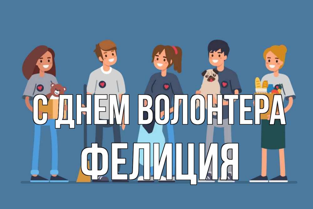 Открытка на каждый день с именем, Фелиция С днем волонтера С днем волонтера Прикольная открытка с пожеланием онлайн скачать бесплатно 