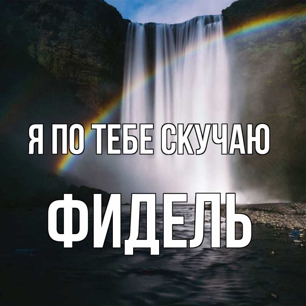 Открытка на каждый день с именем, Фидель Я по тебе скучаю иди скорее ко мне Прикольная открытка с пожеланием онлайн скачать бесплатно 