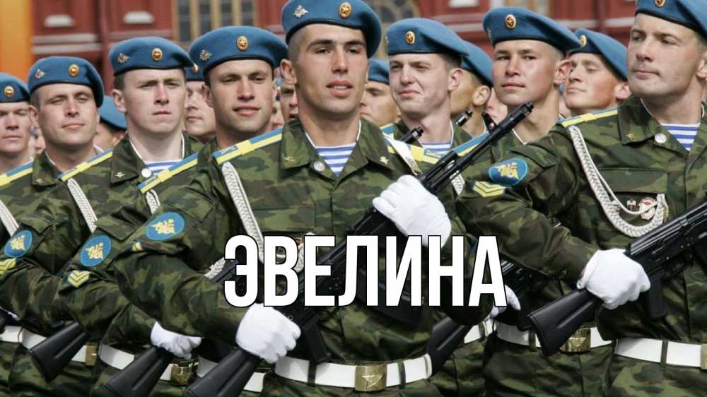 Открытка на каждый день с именем, Эвелина Главная 23 февраля Прикольная открытка с пожеланием онлайн скачать бесплатно 