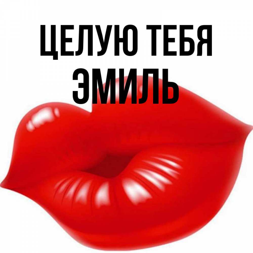Открытка на каждый день с именем, Эмиль Целую тебя губки надутые бантиком Прикольная открытка с пожеланием онлайн скачать бесплатно 
