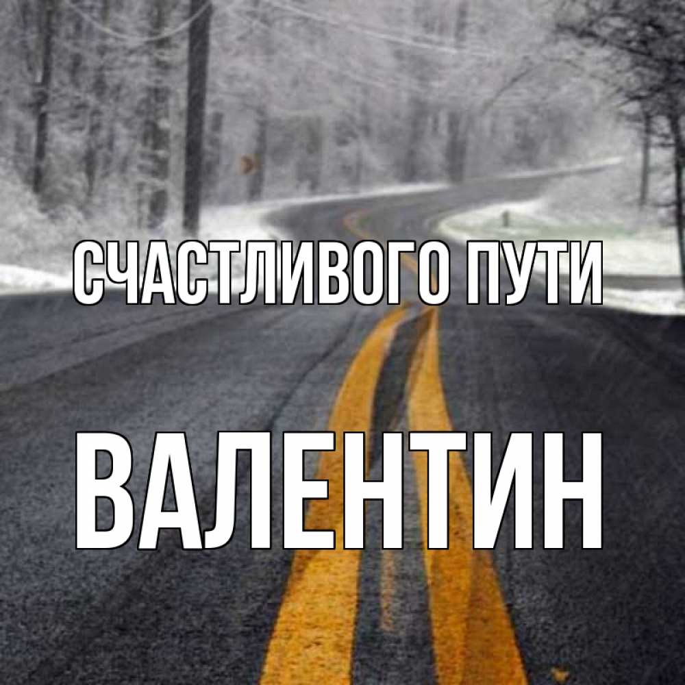 Открытка с именем, валентин, Счастливого пути