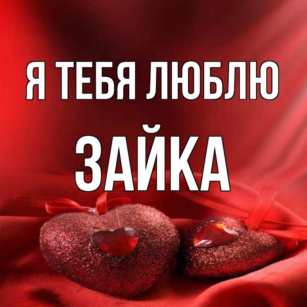 Открытка на каждый день с именем, зайка Я тебя люблю с лентами Прикольная открытка с пожеланием онлайн скачать бесплатно 