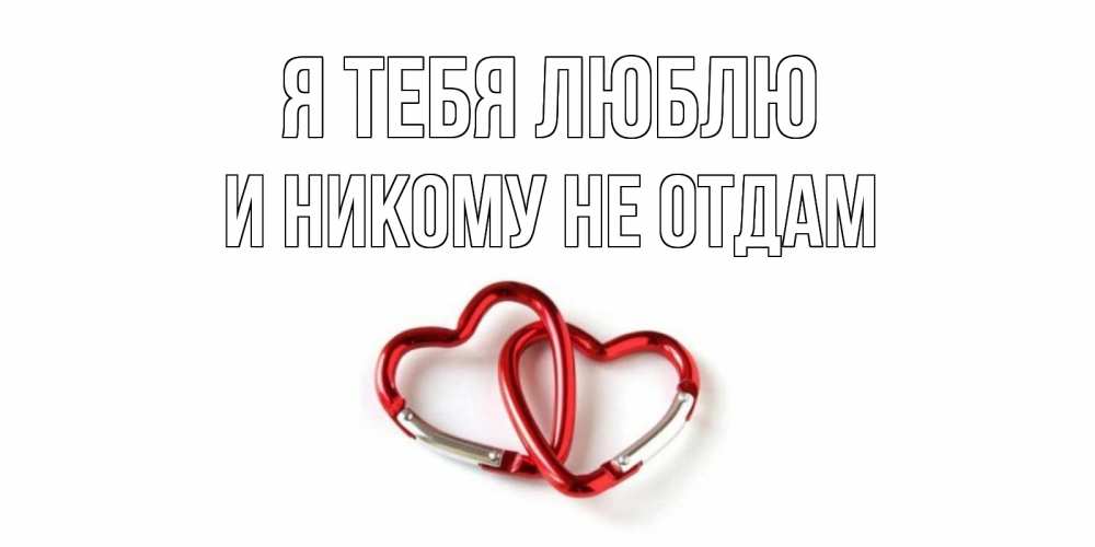 Открытка на каждый день с именем, и-никому-не-отдам Я тебя люблю карабин, сердце Прикольная открытка с пожеланием онлайн скачать бесплатно 