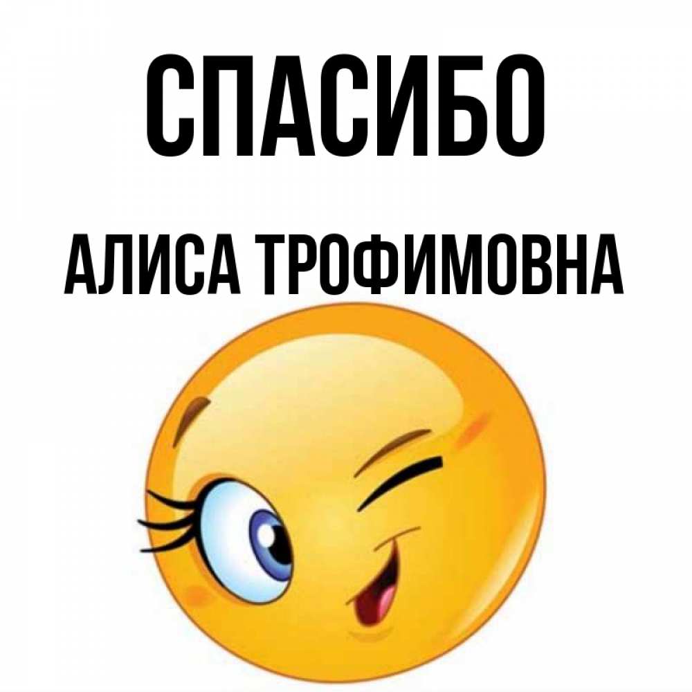 Все спасибо алиса Все спасибо алиса