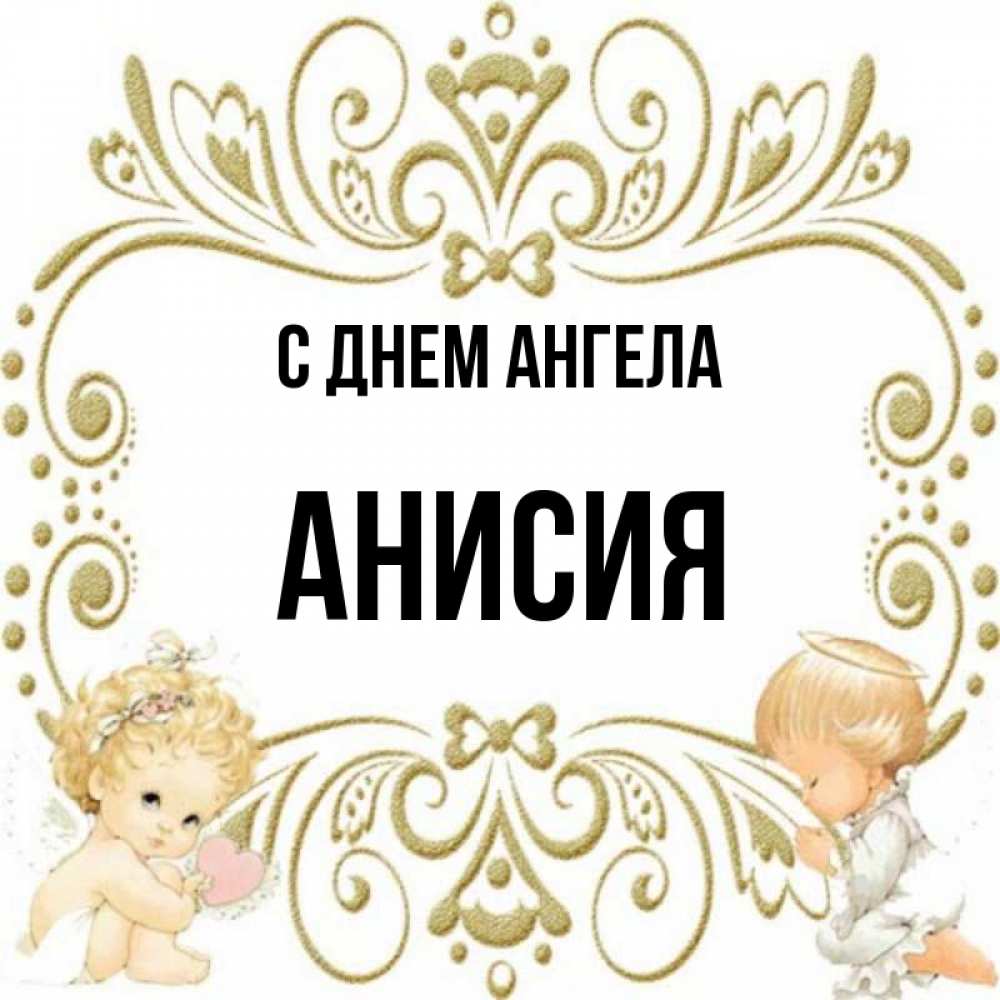 анисия имя