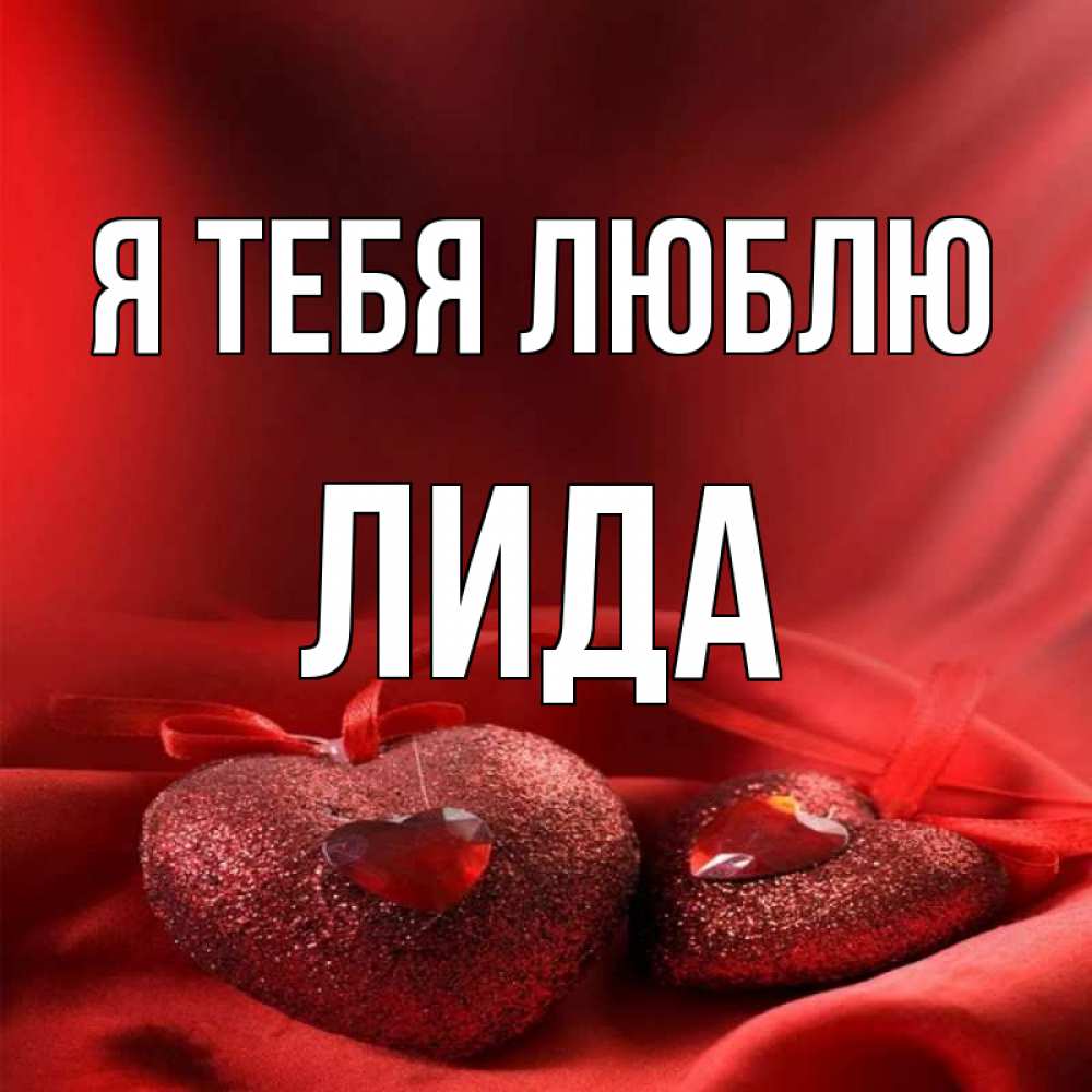 Лида имя картинки