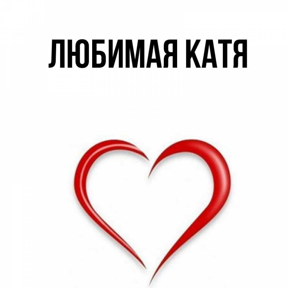 Любимой катеньке картинки
