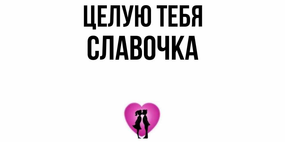 Картинки славочка